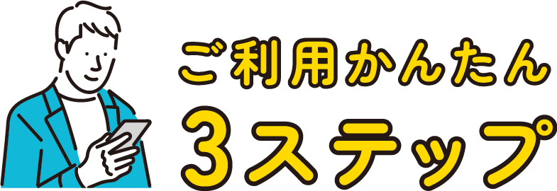 ご利用かんたん3ステップ