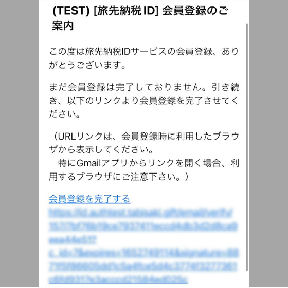 ② [旅先納税ID] 会員登録のご案内　と書かれたメールを受信