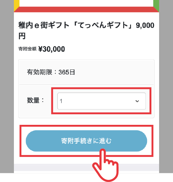 ②数量を選択し、寄附手続きに進みます