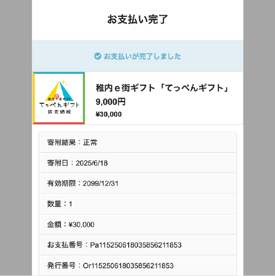 ⑤お支払い完了
