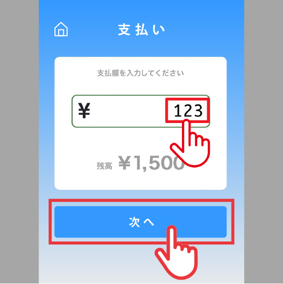 ④支払金額を入力し、「支払う」をタップ