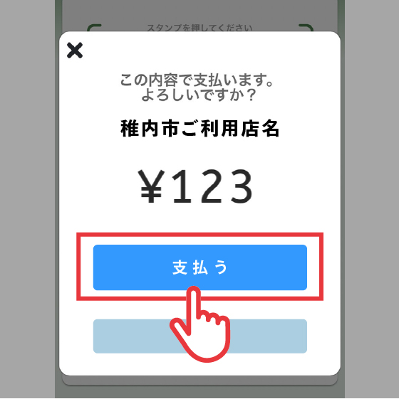 ⑤金額を確認し、加盟店がスマートフォン画面に電子スタンプを押下