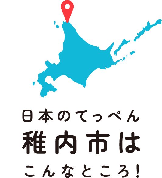 日本のてっぺん稚内市はこんなところ！